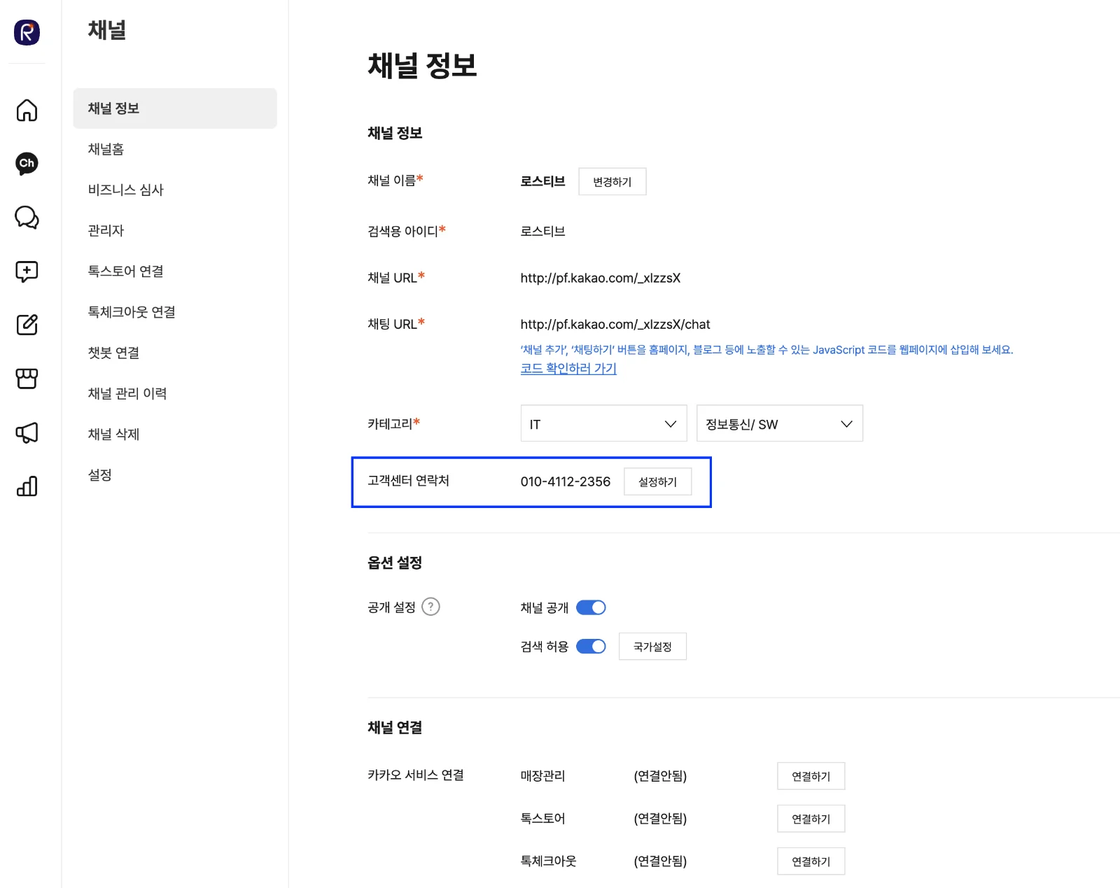 채널 고객센터 정보 입력