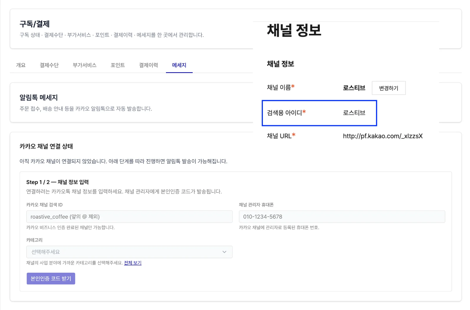 로스타리브에 채널 연동