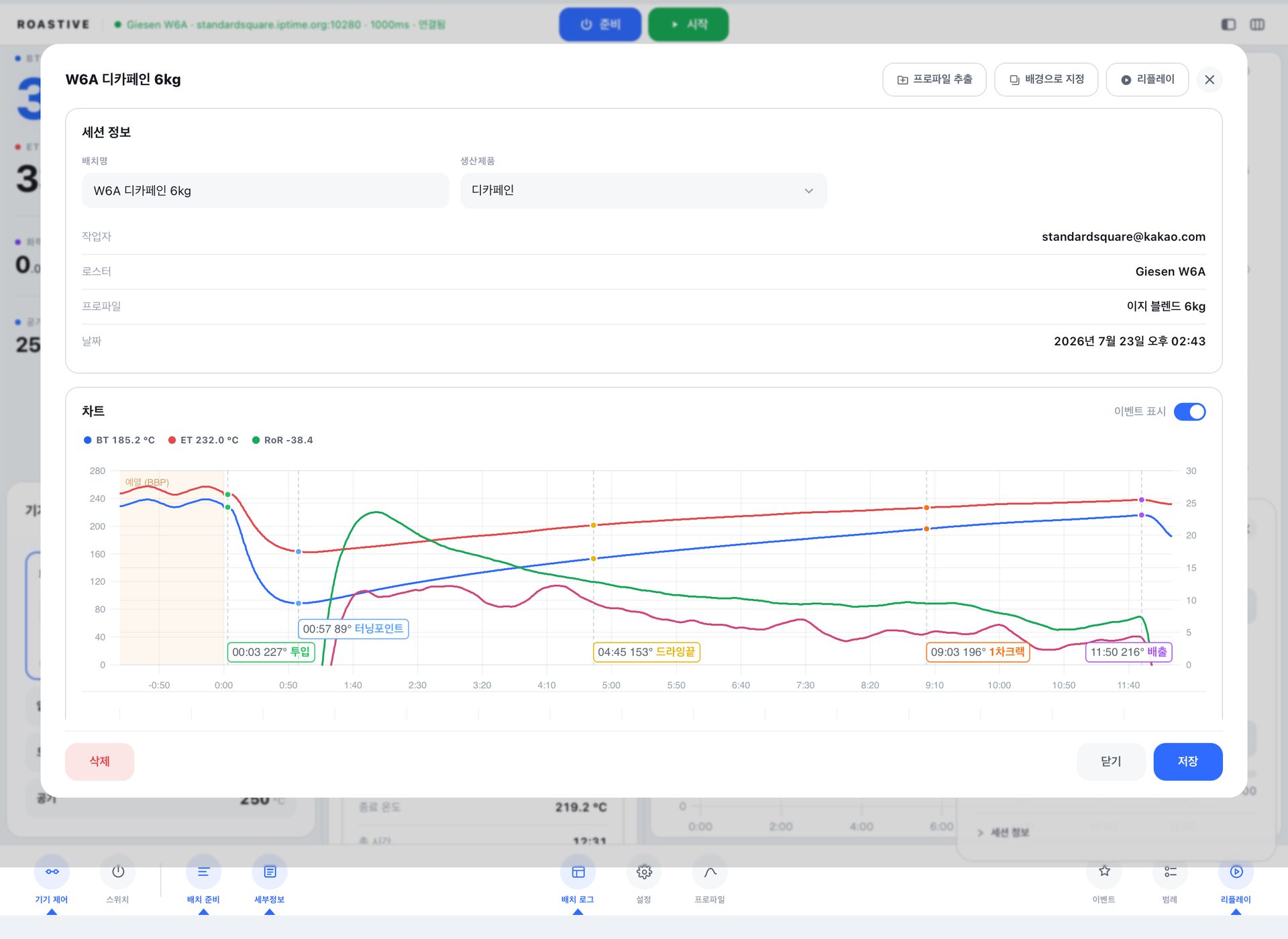 Roastive Scope — 배치 로그 상세와 로스팅 곡선